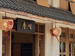-厝味火锅·潮汕卤水火锅(十一合店)