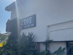 -云里小坐·小院里·团建·宴请·下午茶(三圣乡店)
