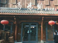 -高玛纳驴肉火烧(河间总店)