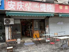 -安庆柴火馄饨(马道街店)