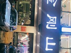 -金刚山烧烤(中山路店)