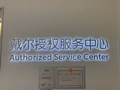 -戴尔DELL电脑官方店·售后维修服务站