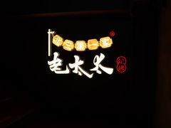 -北三老太太烧烤(人生一串上榜店)