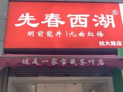 -先春西湖龍井•九曲红梅(杭大路店)