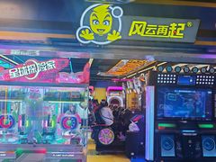 -风云再起游乐汇(北京西单西西友谊店)