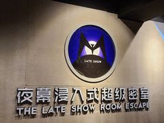 -夜幕浸入式超级密室(望京店)