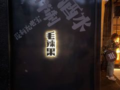 -毛辣果·酸(OHA复兴西路店)