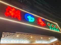 门面-潮泰牛肉火锅 · 创于1992年(车公庙店)