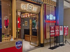 门面-韩宫宴炭火烤肉(印象城店)