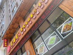 门面-素满香·素食自助餐(西安·民乐园店)