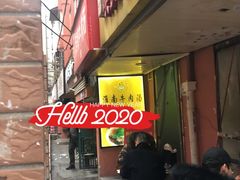 门面-项记面馆(明瓦廊店)