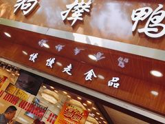 门面-狗撵鸭(泰山公寓店)