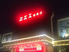 -琼菜王(南海店)