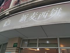 门面-新麦西饼(广东路店)