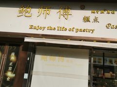 -鲍师傅糕点(五角场店)