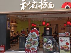 -和府捞面(欧亚卖场店)