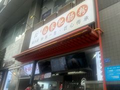 -钟方模白家肥肠粉(春熙店)