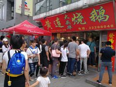 -黄连大头华烧鹅店(大良店)
