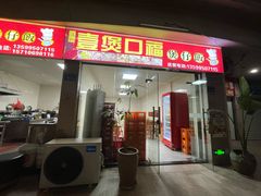 -壹煲口福煲仔饭(中山路店)