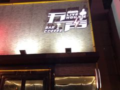 -MM·五声·音乐人与调酒师(西安路店)