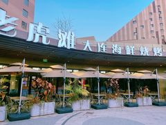 -老虎滩大连海鲜烧烤(水游城店)