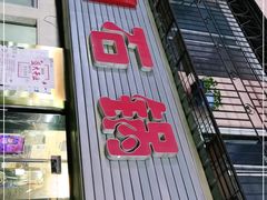 门面-秦巴石锅鱼(文化南路店)