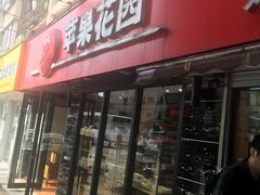 门面-苹果花园(乳山路店)