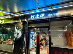 -金龙·打边炉(南京西路店)
