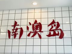 -南澳岛打卡果汁冰公司