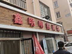 门面-鑫明明拉面(宁化路店)
