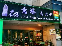 -ITA·意塔意大利餐厅(亦庄店)