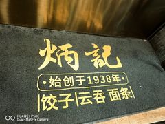 -炳记云饺(德政总店)