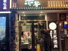 门面-赤谷和牛烧肉居酒屋(石景山店)