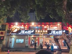 门面-漫天香·小龙虾餐厅(夏湾店)