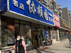 -协顺园回头馆(南顺城路店)