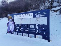 -鳌山滑雪度假区