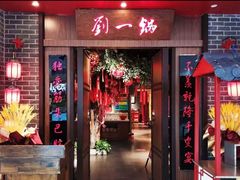 门面-刘一锅筋头巴脑(鲅鱼圈万达店)