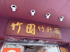 -竹园竹升面(西关总店)