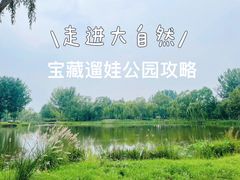 -东郊湿地公园