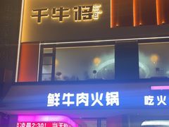 -千牛将·鲜牛肉火锅(开元路店)