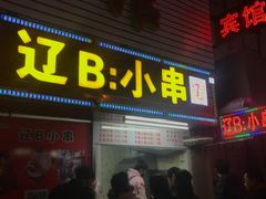 门面-辽B·小串(总店)