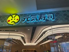 -元气寿司(环球港店)
