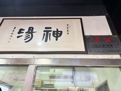 -化三驴肉汤(金明东街店)