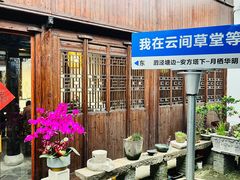 -月栖华明-云间草堂清茶馆(泗泾古镇店)