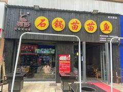 门面-石锅苗苗鱼(武汉首店)