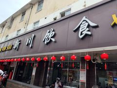 -新川饮食(新川小区店)