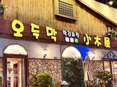-小木屋米酒店·韩国料理(深圳总店)