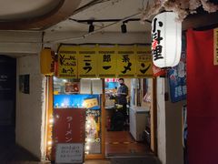 门面-拉面莊夢語＆中华料理八椿