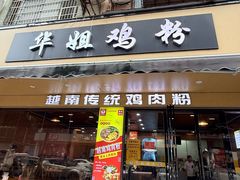 -华姐鸡粉(教育路店)
