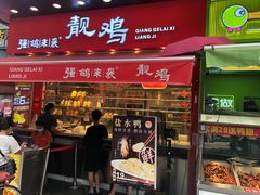 -强鸽来袭·靓鸡(西塱店)
